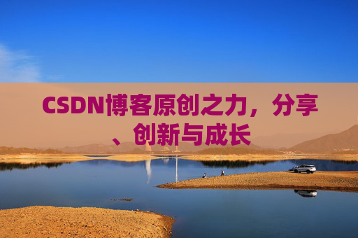 CSDN博客原创之力,分享、创新与成长